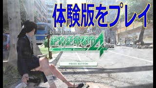 【体験版Part1】イチャつく男女をけちょんけちょんに！？『絶体絶命都市4Plus -Summer Memories-』PS4実況