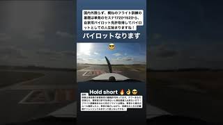 パイロット訓練生の1日目