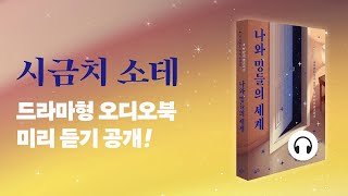 [시금치 소테] 드라마형 오디오북 미리 듣기 ｜ 감성 SF 단편