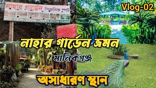 নাহার গার্ডেন ভ্রমন  | Nahar Garden | Nahar Garden Picnic Spot || মানিকগঞ্জ জেলার দর্শনীয় স্থান