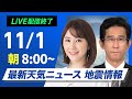 【ライブ】最新天気ニュース・地震情報  2024年11月1日(金)／西日本は激しい雨のおそれ　関東も夜は雨に〈ウェザーニュースLiVEサンシャイン・白井 ゆかり／山口 剛央〉