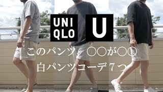 【UNIQLO U】イージーワイドフィットショートパンツ｜白パンコーデ\u0026購入品紹介