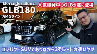 【メルセデス・ベンツ GLB180AMGライン】人気爆発中のコンパクトSUV で3列シートの凄いヤツが遂に登場!!