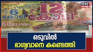 Breaking News: ഓണം ബംപർ ഒന്നാം സമ്മാനം നേടിയത് കൊച്ചി സ്വദേശിയായ ജയപാലൻ