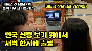 한국 신랑 처음 본 베트남 장모님이 하신 말씀[베트남국제결혼 2화]