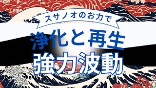 🔥困難を退治し、強力な浄化力もある波動です🔥🌿再生のお力もありヒーリング、浄化波動としても🌿