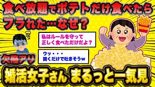 【セコ】人気作12選 自覚なき迷惑婚活おばさん総集編【作業用】【2ch面白いスレ】