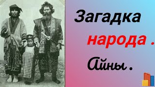 Странные сахалинские айны.  Древнейший и загадочный  народ .Белые люди из Австралии?Остров Сахалин.