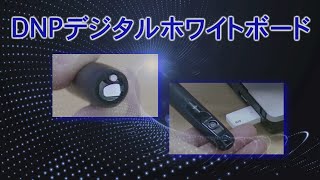 DNPデジタルホワイトボード --- 概要説明