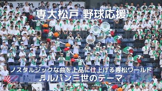 専大松戸 高校野球応援「ルパン三世のテーマ」 洗練された雰囲気のチアリーダーは毎度お見事！（千葉県高校野球応援2019）