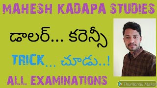 TET | DSC | BEST ONLINE CLASSES Gk..class.. currency... డాలర్