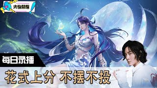 【指法芬芳张大仙】官方频道04月09日录播回看：DOTA #张大仙  #王者荣耀