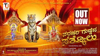 Narahari Guddeda Satyolu | Shri Arekala Bhagavathi Vishnumoorthy temple | Tulu devotional song