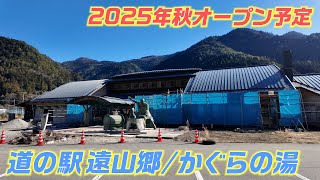 遠山郷 かぐらの湯【工事進捗状況】