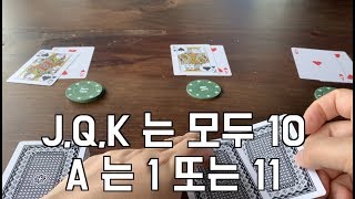 [블랙잭] 기초강의, how to blackjack, 21