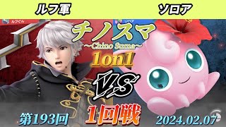 チノスマ1on1#193〔1回戦〕ルフ軍（ルフレ）vs ソロア（プリン）【スマブラSP】【ChinoSuma】