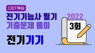 2022년 전기기능사 필기 3회 전기기기 [CBT 복원] 기출문제풀이