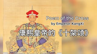 康熙皇帝的《十架颂》｜诗词内容讲解｜灵修系列｜加影信义会｜Kajang Lutheran Church｜邓牧。