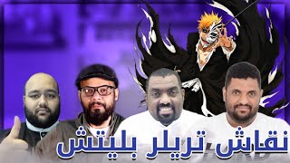 نقاش تريلر انمي بليتش