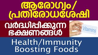 ആരോഗ്യം / പ്രതിരോധശേഷി വർദ്ധിപ്പിക്കുന്ന ഭക്ഷണങ്ങൾ | health/immunity boosting foods