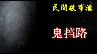 【民间故事】鬼挡路  | 民间奇闻怪事 | 灵异故事 | 鬼故事 | 恐怖故事