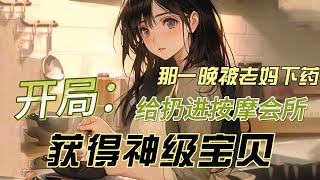 《开局获得神级宝贝》EP1~180 五年前，天尊辰逸穿越而来，与女神一夜云雨，修为莫名被洗劫一空。 五年后，向命运低头的辰逸偶遇小云彩于是乎~ 辰逸在熊孩子小云彩的帮助下，踏上了抢回天尊 #南风故事会