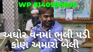 (સ્વર) જનક વેગડ) wp8140998890  અઘોર વનમાં ભુલી પડી કોણ અમારો બેલી