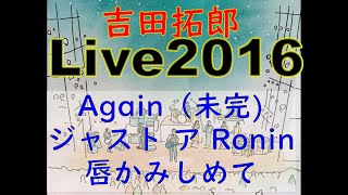 tyLive2016③ (アゲイン(未完)～ジャスト・ア・Ronin～唇かみしめて)