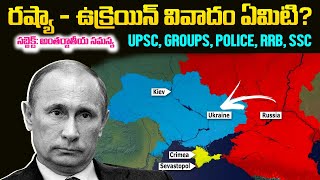 Russia and Ukraine Conflict in Telugu | Most Important for Groups, UPSC, Police Jobs Current Affairs