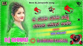 #Dj_Dharu_Kannal New Dj janapada song  parasu kolur ಓ ಗೆಳತಿ ಗೆಳತಿ ನನ್ನ ನೋಡಿ ಯಾಕ ಅಳತಿ Dj Dharu Kannal