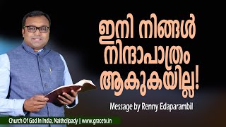 ഇനി നിങ്ങള്‍ നിന്ദാപാത്രം ആകുകയില്ല! | Malayalam Morning Message | Renny Edaparambil #Gracetv