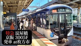 【THE 仮面ライダー展HM付】京阪 特急淀屋橋行3005F発車 枚方市撮影