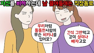 (사이다툰) 나랑 체형이 같다고 굳게 믿으며 참견하는 직장동료😮ㅣ영상툰ㅣ썰툰 [개구리툰]