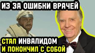 как ОШИБКА врачей ЗАСТАВИЛА покончить с собой «товарища СУХОВА»:  трагедия актёра Анатолия Кузнецова