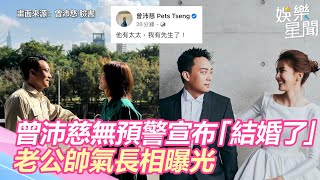 恭喜！曾沛慈無預警宣布「結婚了」　老公帥氣長相曝光｜娛樂星世界