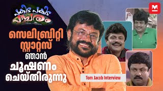 90s Kids' സൂപ്പർ സ്റ്റാർ | പകിട പകിട പമ്പരം - Pakida Pakida Pambaram | Actor Tom Jacob