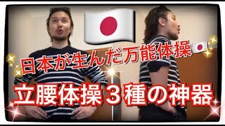 日本の万能体操＝立腰体操3種の神器