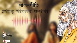 Gere ganger o khepa||গেড়ে গাঙ্গের ক্ষ্যাপা-লালনগীতি