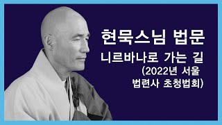 현묵스님 - 니르바나(열반)로 가는 길(2022년 서울 법련사 초청법회).