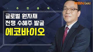 [생쇼] 글로벌 원자재 전쟁 수혜주 발굴 에코바이오 / 생쇼 김동호 / 매일경제TV