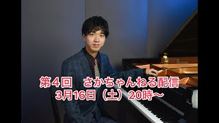 第4回さかちゃんねる配信2024年3月16日（土）