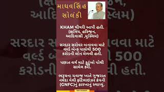 gujarat na mukhyamatrio series / માધવસિંહ સોલંકી / ગુજરાતના મુખ્યમંત્રીઓ