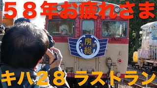 【いすみ鉄道 キハ28】2022.11.27 キハ58系列最後の１両ラストラン 国吉駅→大多喜駅＜アテンダントさんの感動アナウンス＞定期列車最終運行