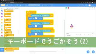 【初心者向け】スクラッチでシューティングゲーム作り：はじめて編 #04「キーボードで動かそう(2)」