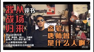 我从战场归来43～盗笔！原来朔爷的故事就是北京版琼瑶爱情片儿@唐师曾丨孤独旅行家北极黄刀镇Yellowknife极光Aurora探险营地