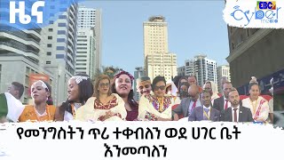 የመንግስትን ጥሪ ተቀብለን ወደ ሀገር ቤት እንመጣለን     Etv | Ethiopia | News