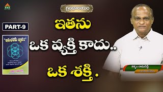 ఇతను ఒక వ్యక్తి కాదు.. ఒక శక్తి #Grandalayam #AnubhavameGnanam Ep 09 #ManasaSarovaramRamiReddy