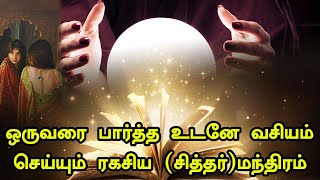 ஒருவரை பார்த்த உடனே வசியம் செய்யும் ரகசிய  சித்தர் மந்திரம் - How to attract your favourite person