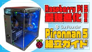 Raspberry Pi 5 最強進化！SunFounder Pironman 5 組立ガイド NVMe M.2 SSD PCIe