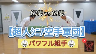 【超人ｼﾆｱ空手軍団ｼﾘｰｽﾞ】パワフル組手！67歳vs69歳 #空手 #松濤館 #飛翔館 #ｼﾆｱ #karate #shotokan #superman #beginner #